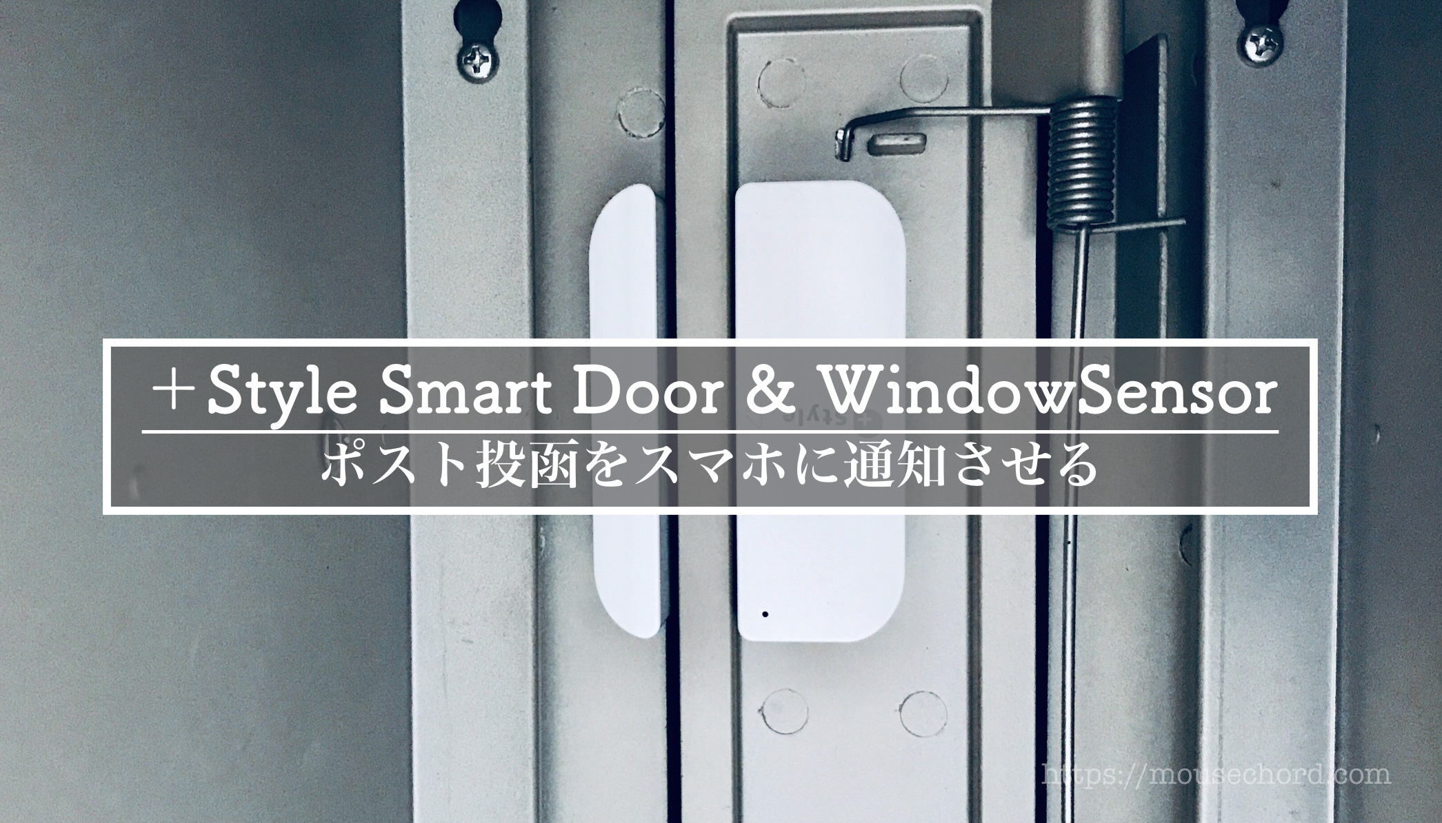 ポスト投函をスマホに通知+Styleスマートセンサー購入Review
