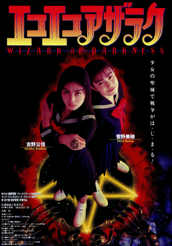 菅野美穂にかけた監督の慧眼にうなる エコエコアザラク WIZARD OF