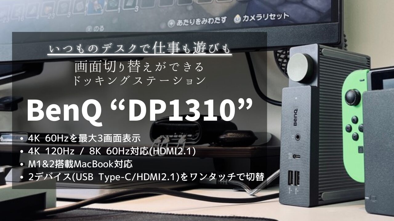 画面が切り替えられるドッキングステーション！BenQ 