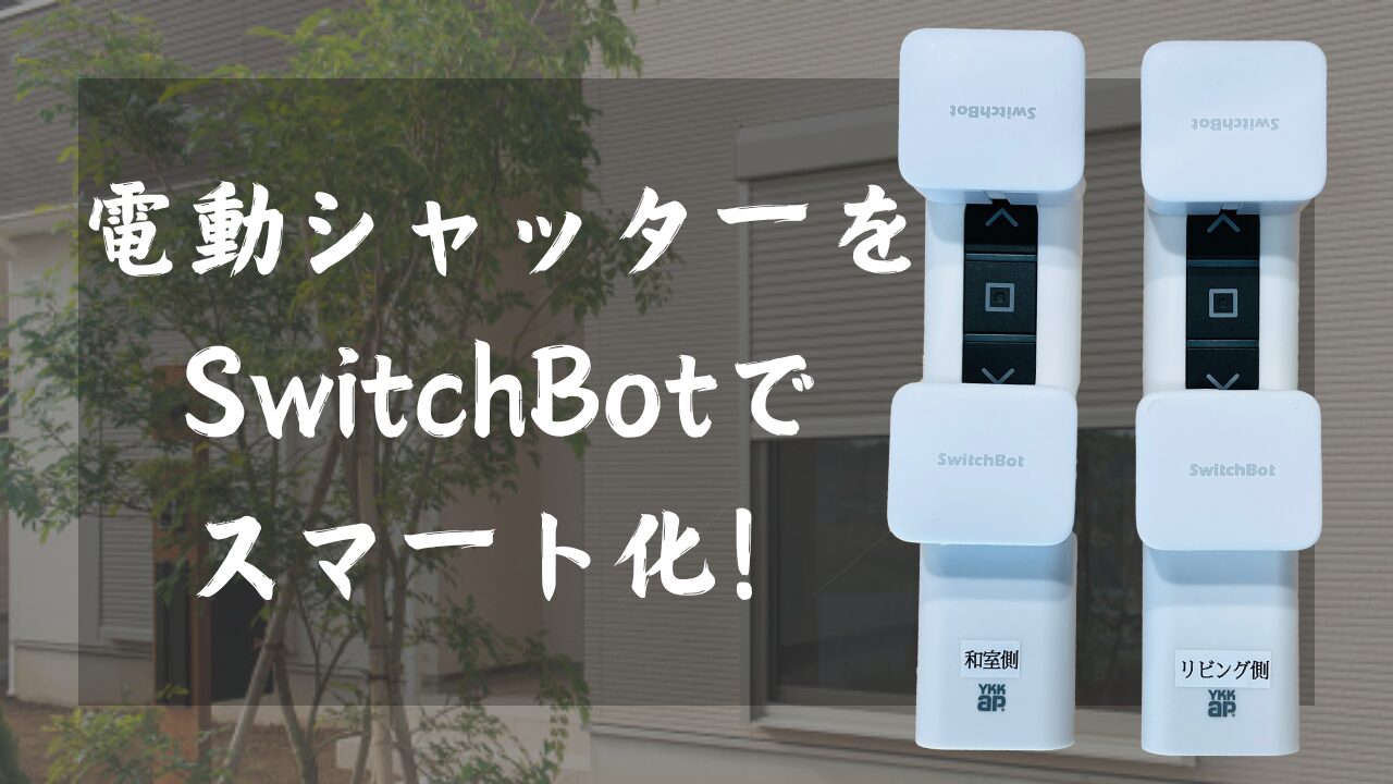 YKKの電動シャッターをSwitchBotでスマート化！スマホ操作やアレクサ