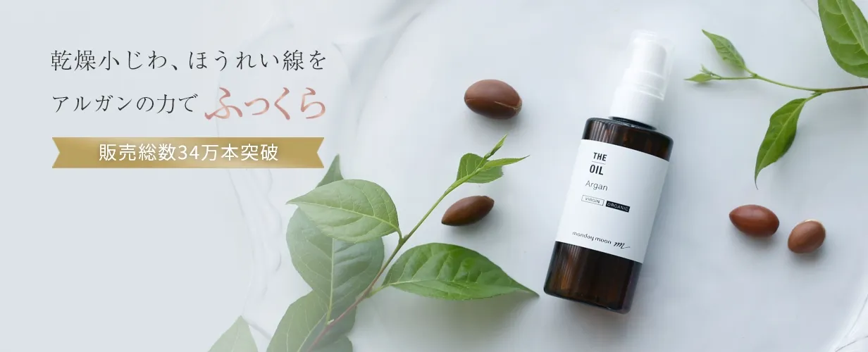 アルガンオイル・オーガニック | マンデイムーン