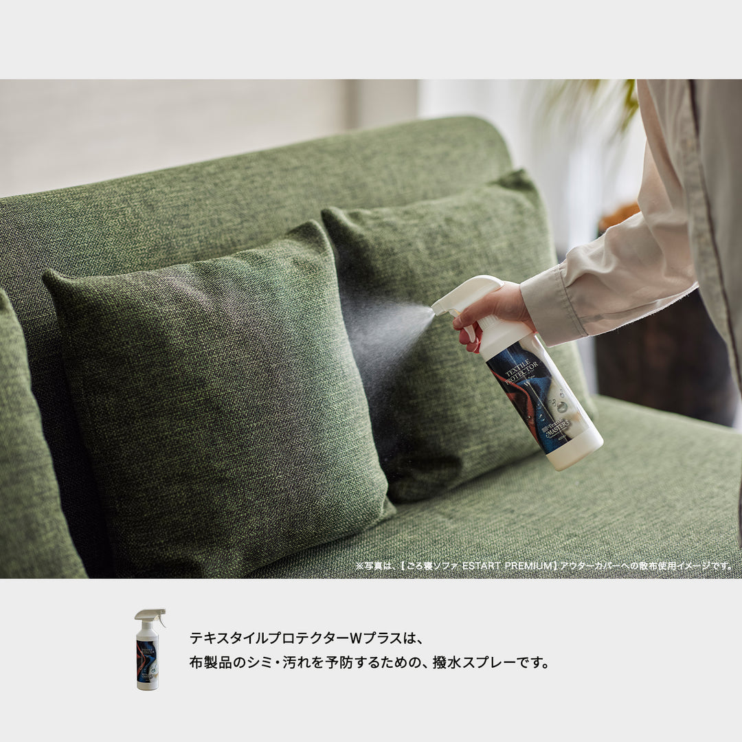 テキスタイルプロテクターWプラス 400ml｜水性で約6ヶ月持続！ソファの