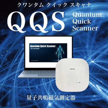 QQS 量子共鳴磁気測定器 - 一般社団法人 鍛錬