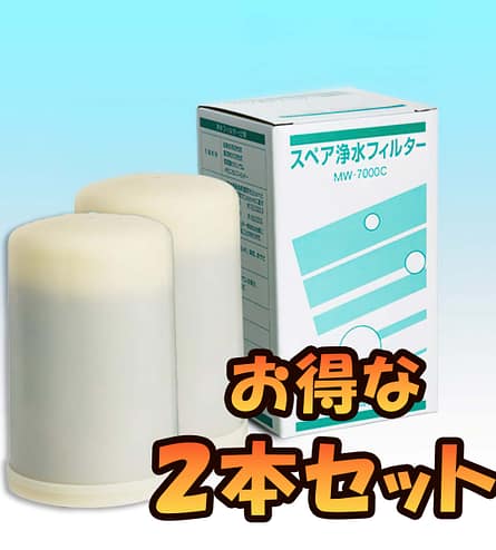 2本セット】MW-7000C スペア浄水フィルターカートリッジ | ウォーター