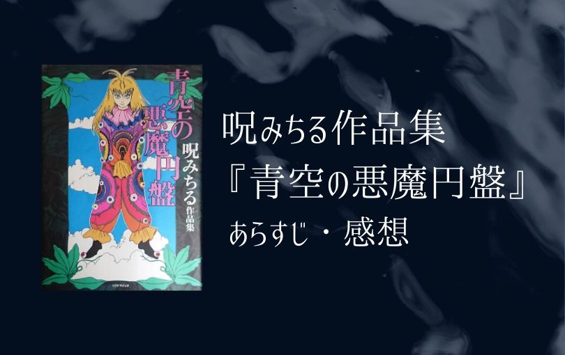 呪みちる『青空の悪魔円盤』あらすじ・感想【一部ネタバレあり】－記念
