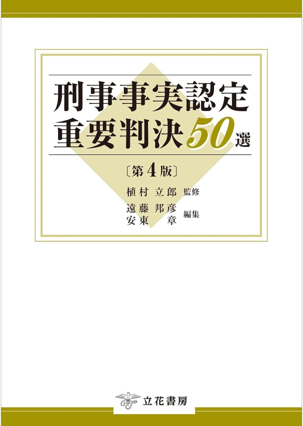 刑事事実認定重要判決50選〔第4版〕 / 法務図書WEB