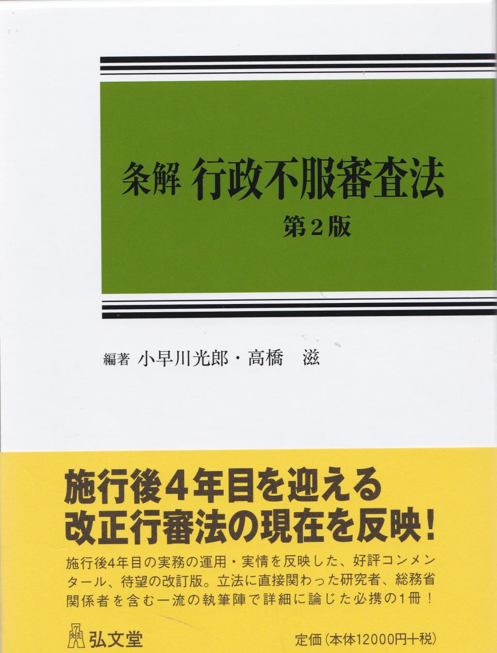 条解行政不服審査法〔第2版〕 / 法務図書WEB