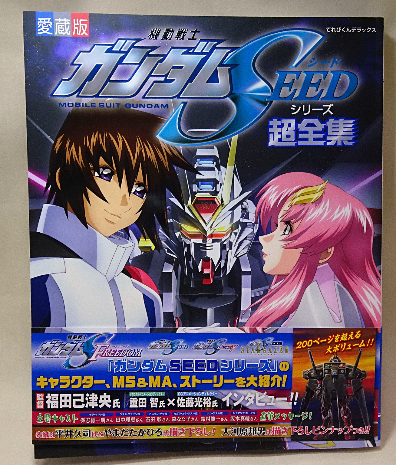 書籍 愛蔵版 機動戦士ガンダムSEEDシリーズ 超全集 | ガンダム中心で