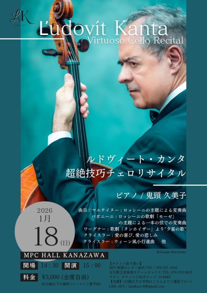 ルドヴィート・カンタ 超絶技巧チェロリサイタル】1/18 MPC HALL