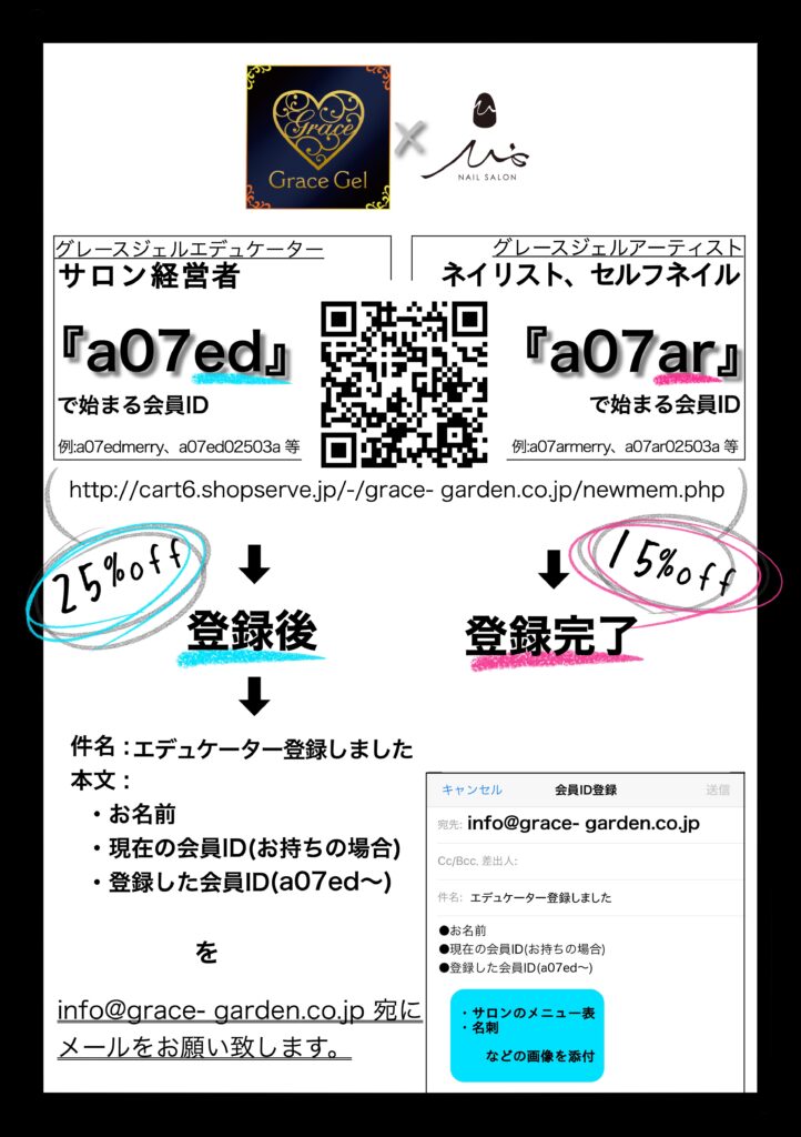 グレースジェルエデュケーター登録方法 | M's