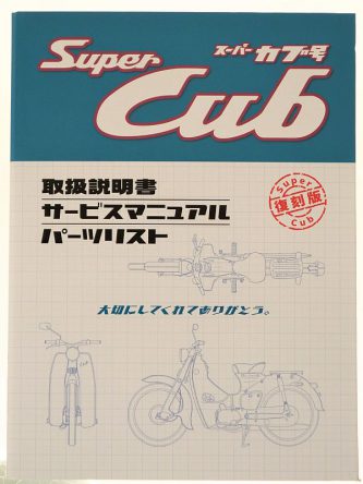 初代スーパーカブC100販売当時のサービス資料を書籍として復刻！ – WEB