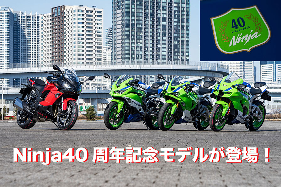 Ninja40周年記念モデルが登場！ – WEB Mr.Bike