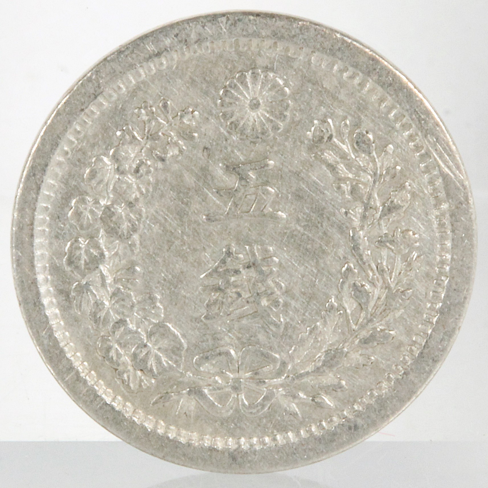 竜5銭銀貨 明治9年 ハネ明 | ミスターコインズ