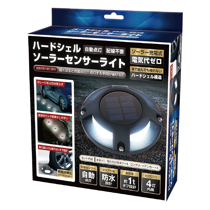 ○ハードシェルソーラーセンサーライト ｜ ミスターマックスオンライン