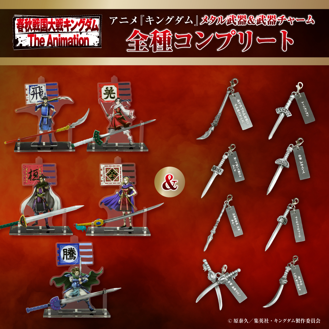 MrMax限定】キングダム メタル武器全5種＆武器チャームコレクション 全