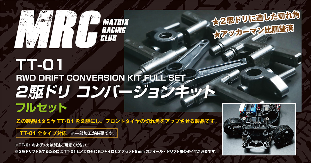 TT-01 2駆ドリコンバージョンキット - MRC MATRIX RACING CLUB 新潟県