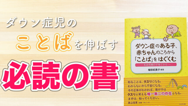 ダウン症の赤ちゃんのことばを育てるには必読の書 【ダウン症関連本