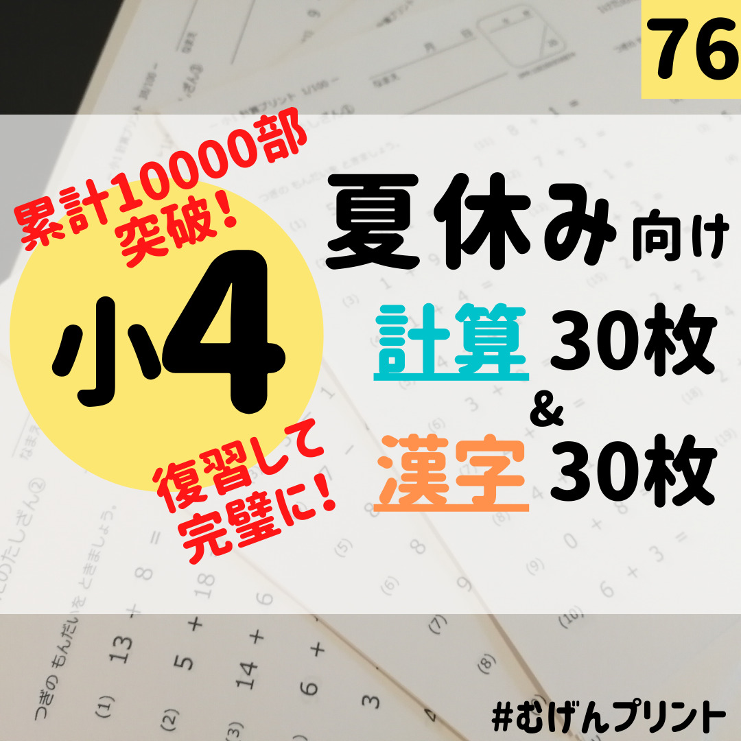 76.小学4年算数国語、夏休み宿題、自由研究、読書感想文、テキスト