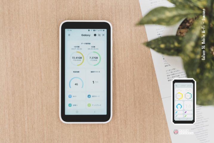 レビュー】Samsung Galaxy 5G Mobile Wi-Fi：手頃な5Gモバイルルーター