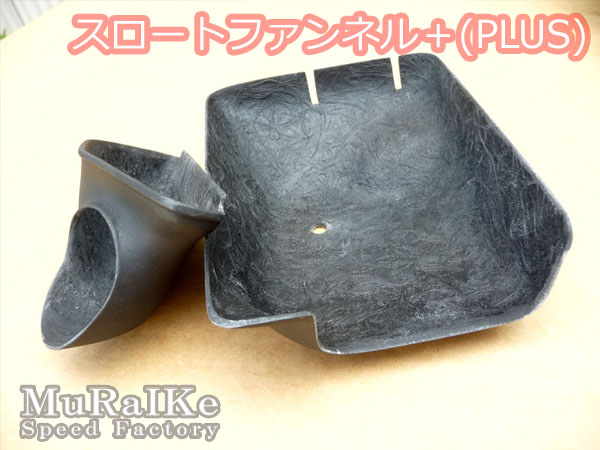 スロートファンネルPLUS for cc-sport | むら池流：コペンとS660の専門店