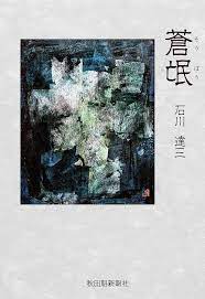 第1回芥川賞（1935年）受賞作品「蒼氓」著：石川達三を読みました | 京