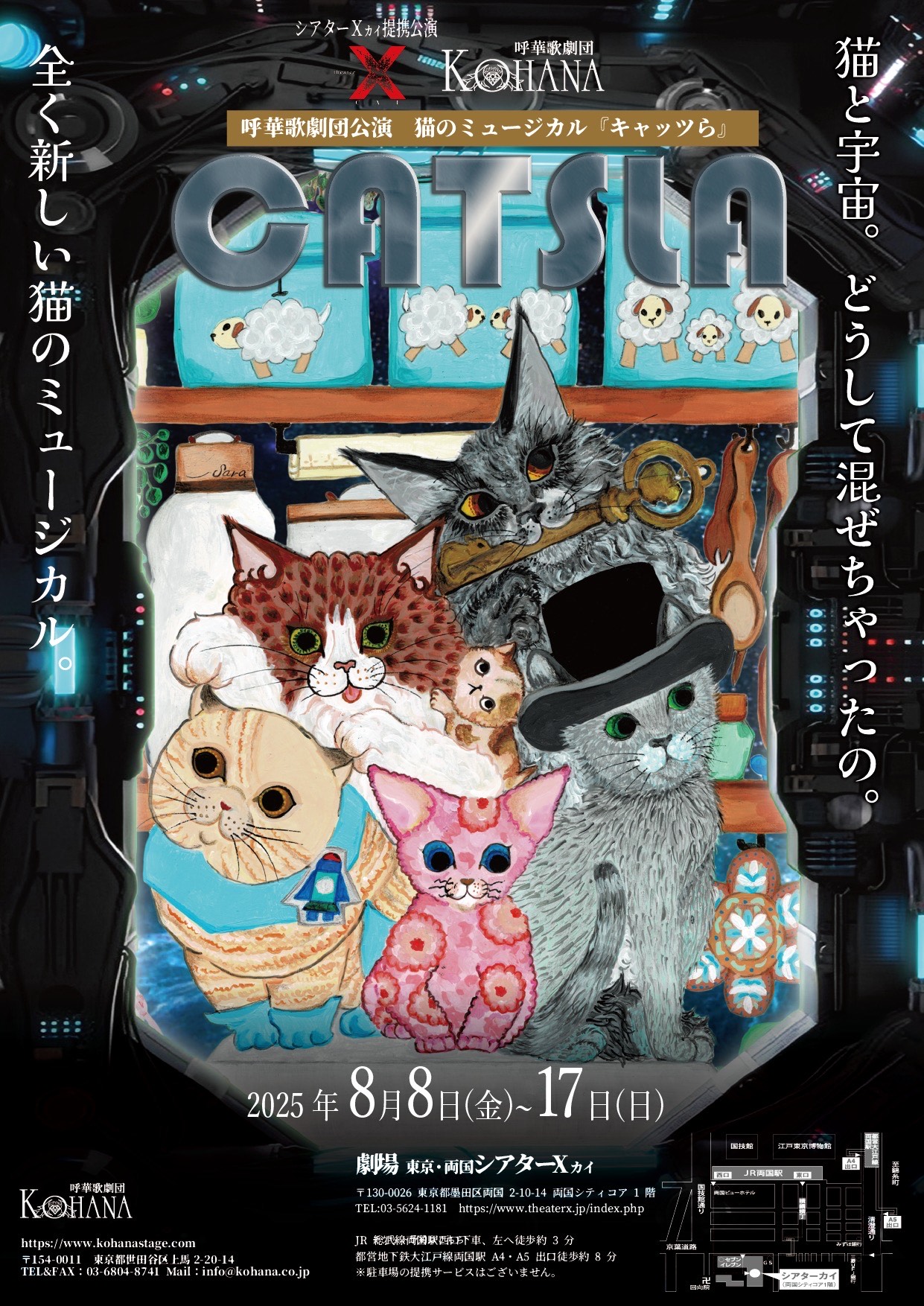 8/8~8/17 🐈‍⬛呼華歌劇団第21回公演『CatsLa（キャッツら）』 | 横浜