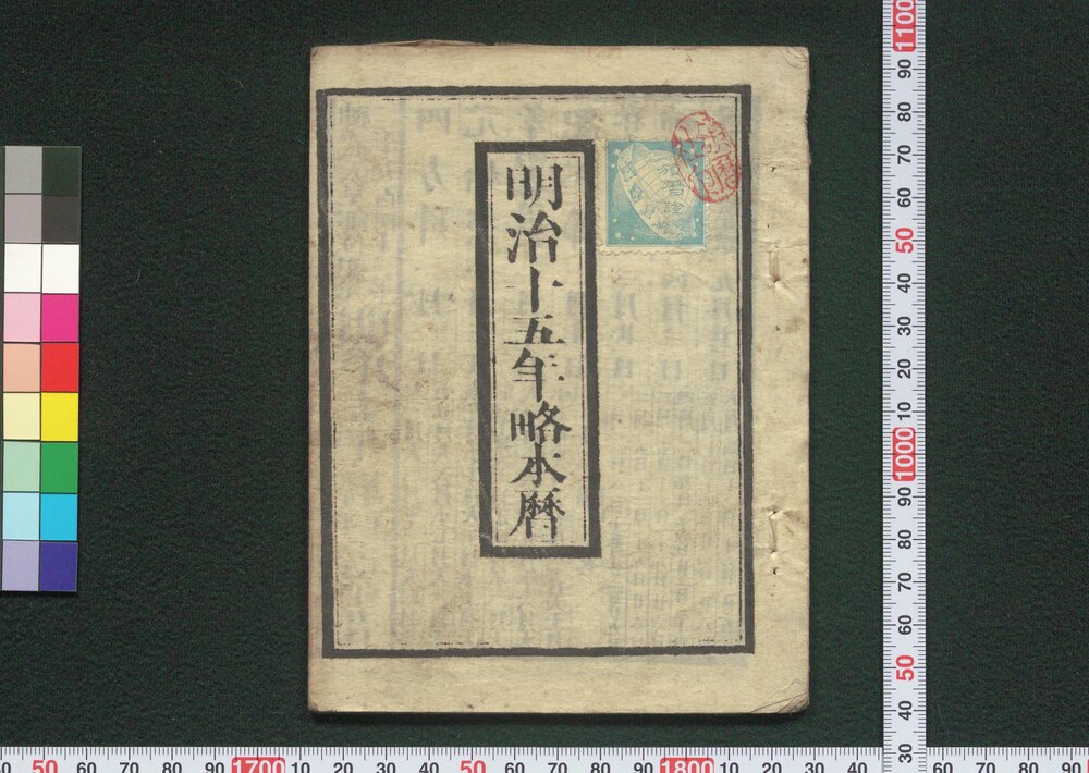明治十五年略本暦 | ToMuCo - Tokyo Museum Collection