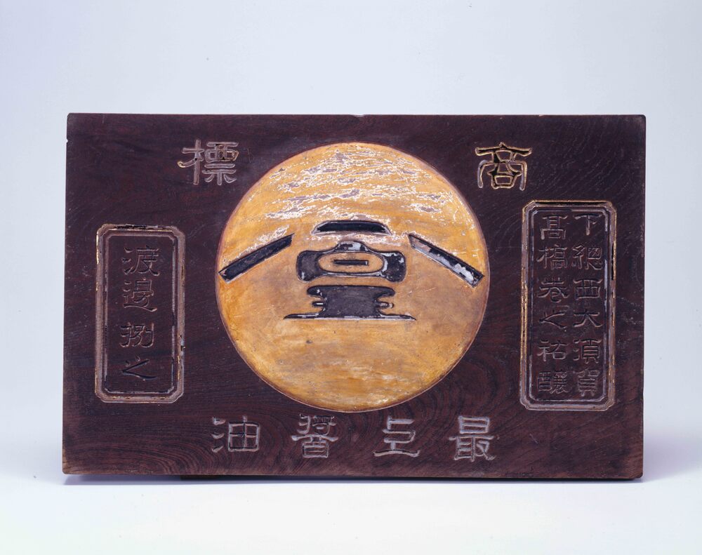 看板 「最上醤油」 | ToMuCo - Tokyo Museum Collection