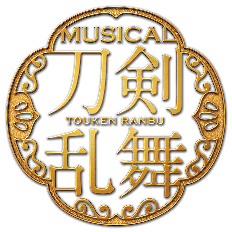 本丸花暦 | ミュージカル『刀剣乱舞』公式サイト