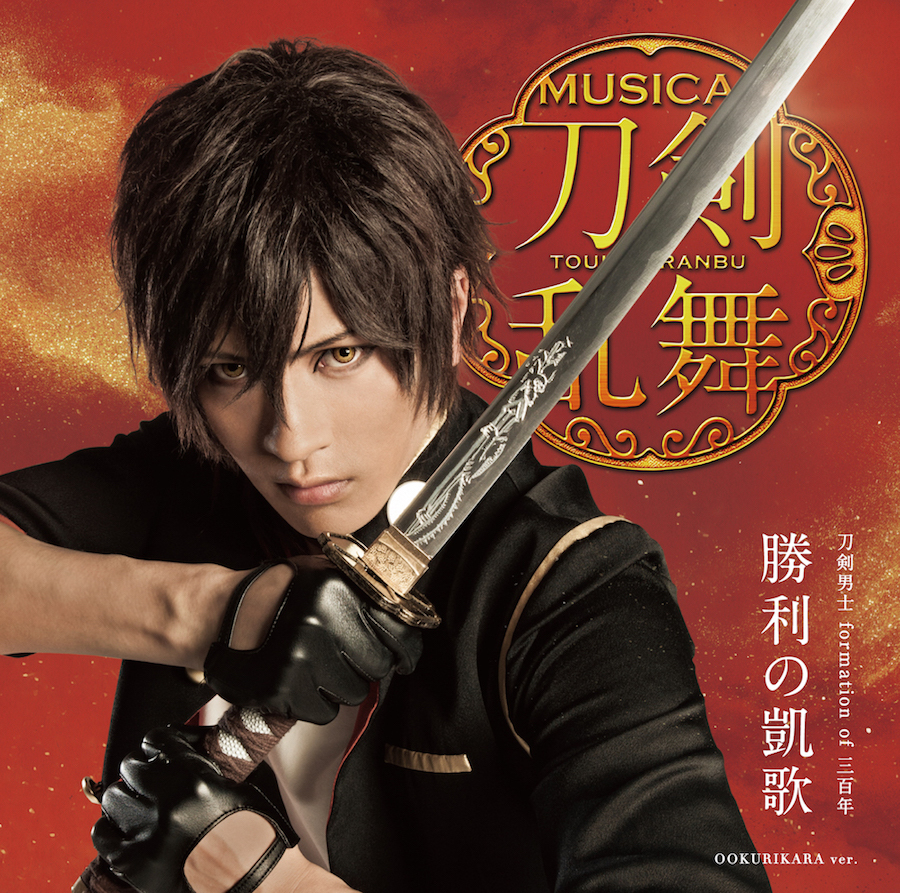 勝利の凱歌(プレス限定盤F) ＊大倶利伽羅メインジャケット