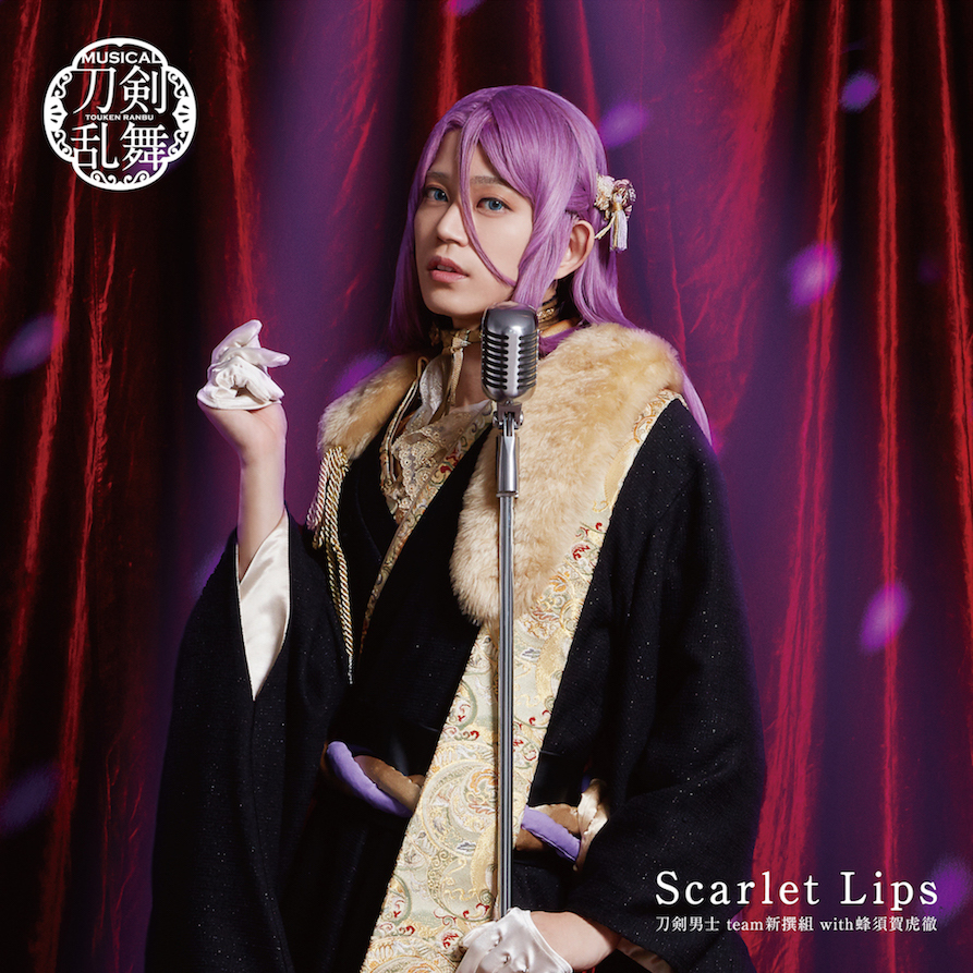Scarlet Lips (プレス限定盤E) ＊蜂須賀虎徹メインジャケット