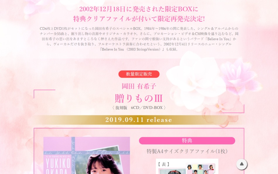 岡田有希子｜復刻版「贈りものⅢ」 | MUSIC WEB CLIPS - バンド