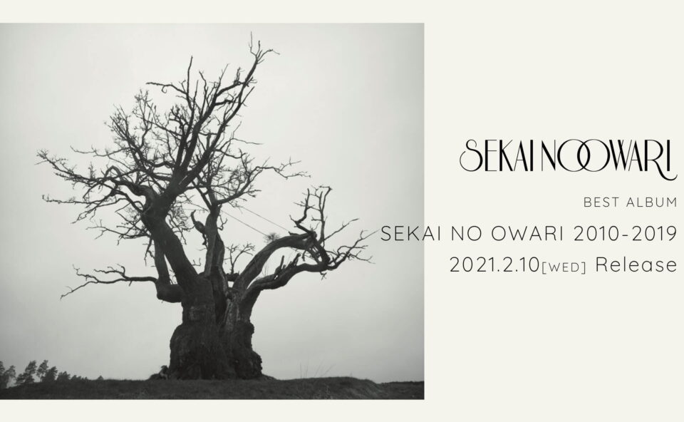 SEKAI NO OWARI BEST ALBUM「SEKAI NO OWARI 2010−2019」 | MUSIC WEB