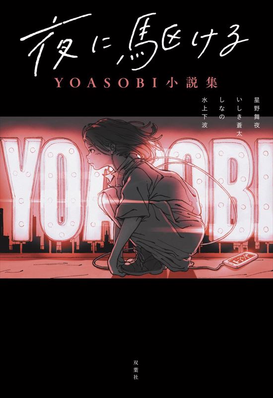 YOASOBI、ラジオ共演がきっかけで鈴木おさむがYOASOBIのために