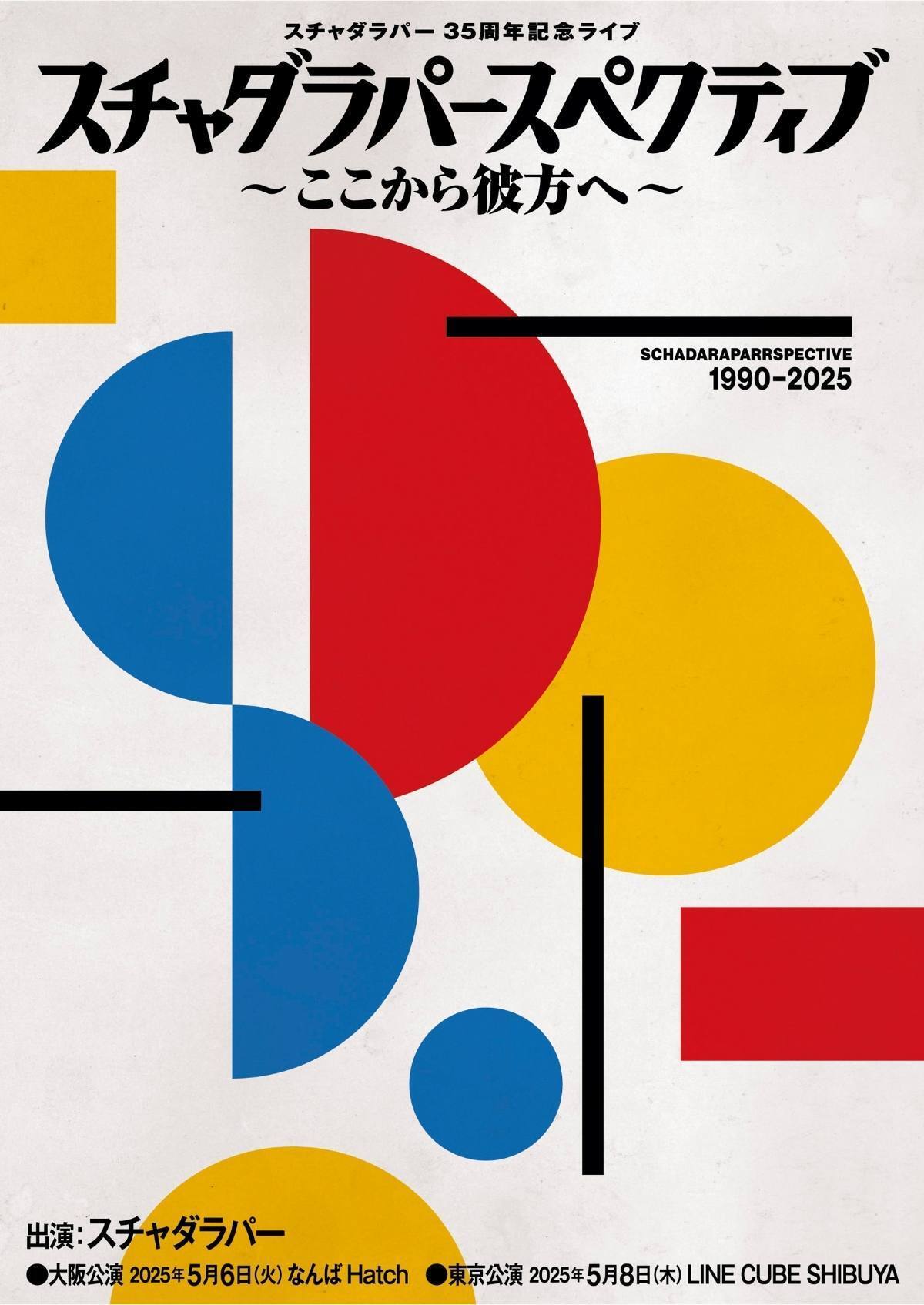 2025年5月5日にデビュー35周年を迎える スチャダラパーがその記念日に