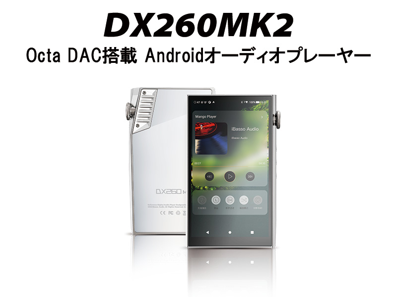 iBasso「DX260MK2」の限定カラーモデル「Silver×White」を各種直販