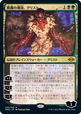 飢餓の潮流、グリスト｜カードギャラリー｜マジック：ザ・ギャザリング