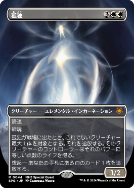 孤独｜カードギャラリー｜マジック：ザ・ギャザリング 日本公式ウェブ