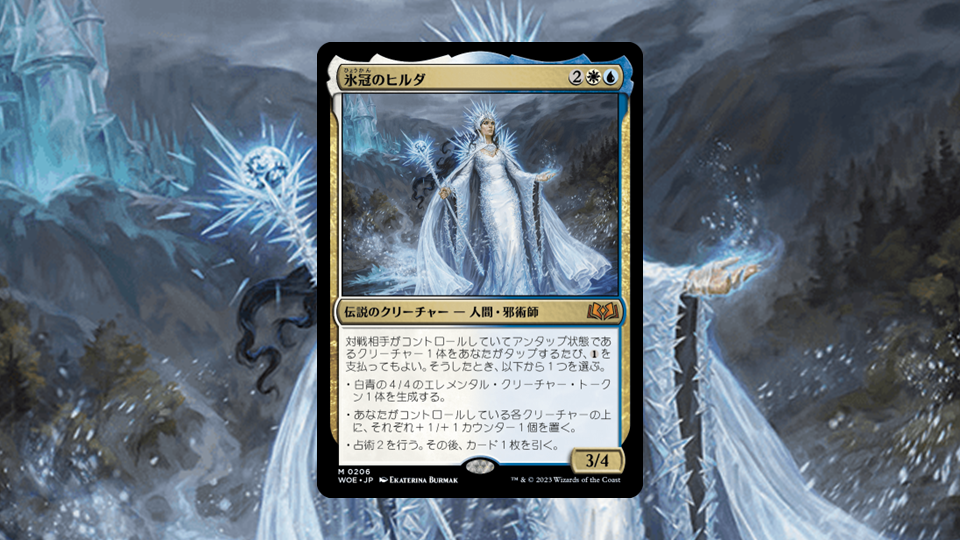 エルドレインの森」の《氷冠のヒルダ》を掘り下げてみた | MTG Coon