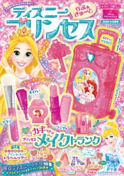 ディズニープリンセス らぶ＆きゅーと 2025年6月号 | dマガジンなら
