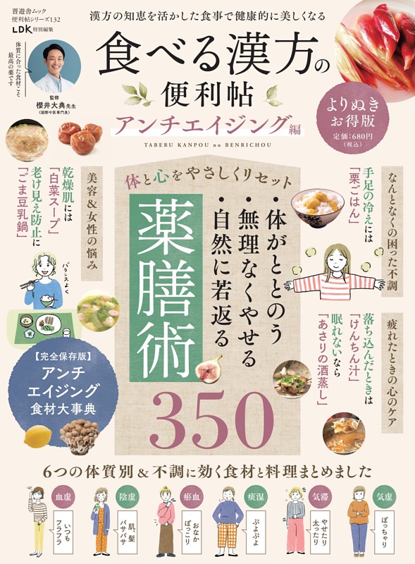 食べる漢方の便利帳 よりぬきお得版 アンチエイジング編 | dマガジン