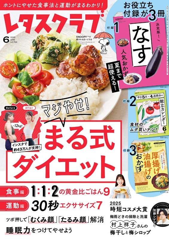 3カ月で－12kgを実現！ マジやせ まる式ダイエット (レタスクラブ