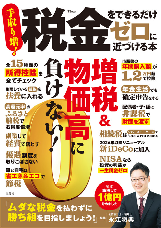 税金をできるだけゼロに近づける本 | dマガジンなら人気雑誌が読み放題！