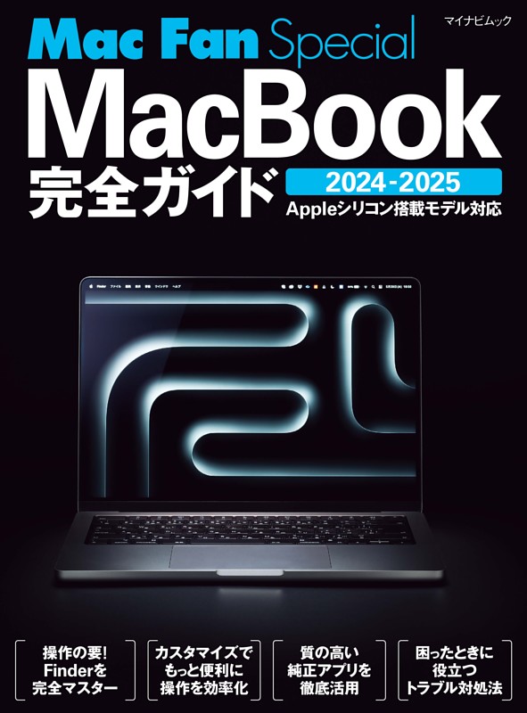 MacBook完全ガイド 2024-2025 | dマガジンなら人気雑誌が読み放題！