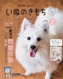 いぬのきもち 2026年1月号 | dマガジンなら人気雑誌が読み放題！