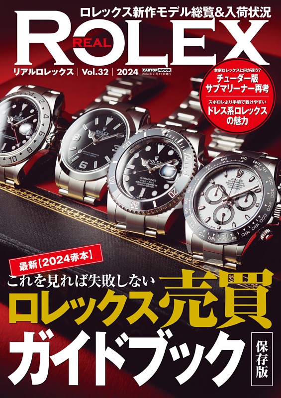 REAL ROLEX vol.32 | dマガジンなら人気雑誌が読み放題！
