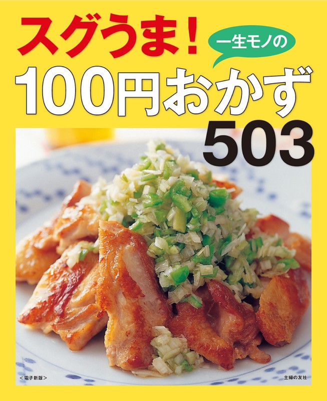 一生モノの100円おかず503～スグうま！～＜電子新版＞ | dマガジンなら