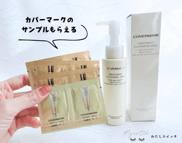 2025年】カバーマーククレンジングミルクのキャンペーン情報！初回限定