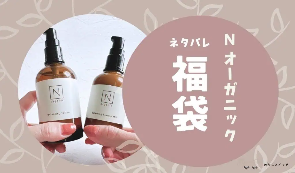 2026年最新】Nオーガニックの福袋を徹底解説！楽天ネタバレ開封と