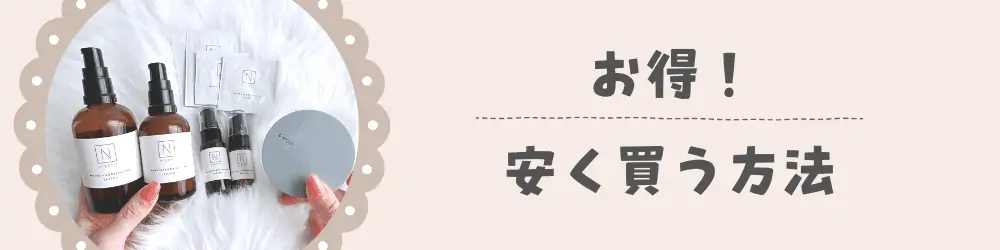 2026年2月最新がすごい】Nオーガニック初回購入の特別キャンペーン